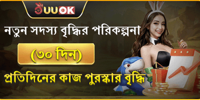 নতুন সদস্য ৩০ দিনের মেগা পুরষ্কার promotion